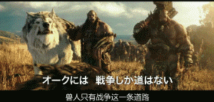 【资讯】「魔兽」电影日文版预告出炉 国内也将在6月8日上映