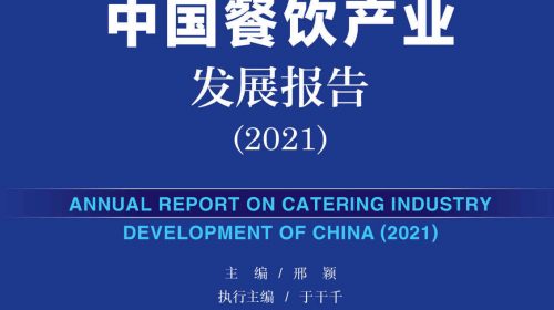 【电子书】中国餐饮产业发展报告(2021) (餐饮产业蓝皮书)【azw3】