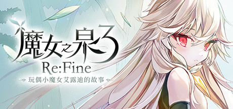 【PC/动作冒险】魔女之泉3 Re:Fine v1.1 免安装绿色中文版【2.4G/百度网盘】