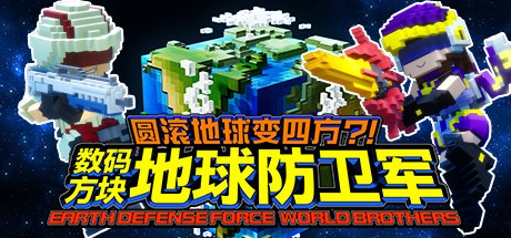 【PC/动作冒险】数码方块地球防卫军 Build.8019082 免安装绿色中文版 【6.1GB/百度网盘】