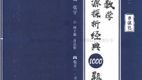 【pdf】张宇数一考研数学1000题【40MB】