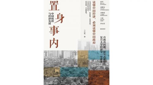 【书籍】置身事内 : 中国政府与经济发展