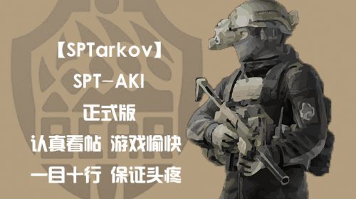 【SPTarkov】SPT-AKI 3.2.3【19428】正式版【22.09.12更新】【逃离塔科夫单机离线版】