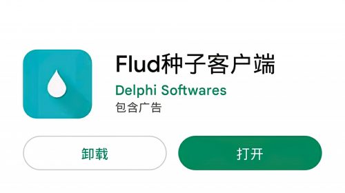 【手机软件】Flud的食用方式
