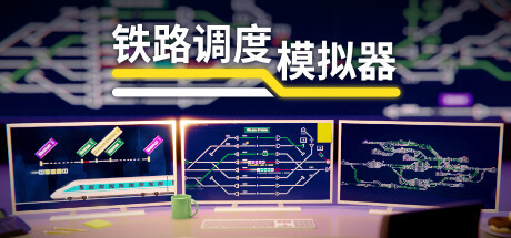 【PC/模拟经营】铁路路线 v1.16.15免安装中文版【540M/度盘】
