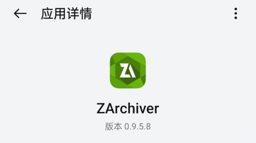 【手机应用】ZArchiver【解压软件】直装版