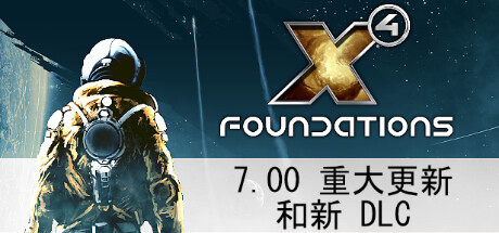 【PC/策略模拟】X4:基石 v7.00免安装中文版【30.6G/度盘】