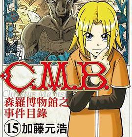 【日漫】【C.M.B.森羅博物館之事件目錄】【加藤元浩】【夸克网盘】【完结】