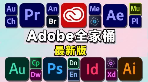 Adobe全家桶合集 Windows版+MAC版 PS、PR、LR、AE、AU等软件+课程