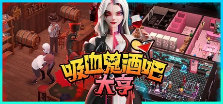 【PC】【吸血鬼酒吧大亨】Build 17256458-补丁 官方中文 解压即玩