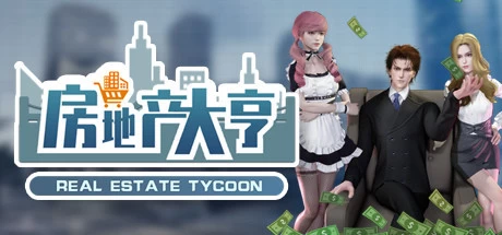 房地产大亨 v0.8.1（Real estate tycoon）免安装中文版